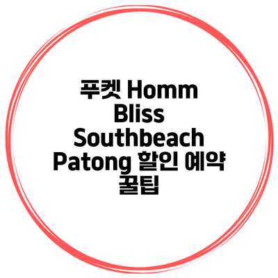 푸켓 Homm Bliss Southbeach Patong 할인 예약 꿀팁