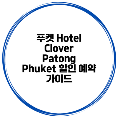 푸켓 Hotel Clover Patong Phuket 할인 예약 가이드