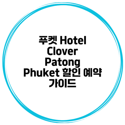 푸켓 Hotel Clover Patong Phuket 할인 예약 가이드