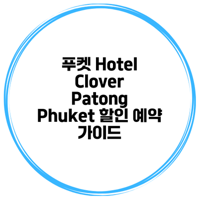 푸켓 Hotel Clover Patong Phuket 할인 예약 가이드