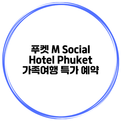 푸켓 M Social Hotel Phuket 가족여행 특가 예약