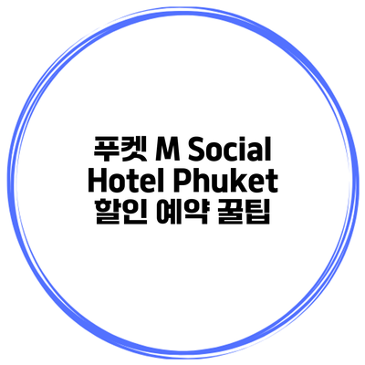 푸켓 M Social Hotel Phuket 할인 예약 꿀팁