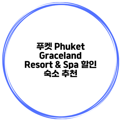 푸켓 Phuket Graceland Resort & Spa 할인 숙소 추천