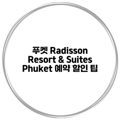 푸켓 Radisson Resort & Suites Phuket 예약 할인 팁