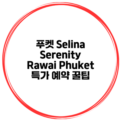 푸켓 Selina Serenity Rawai Phuket 특가 예약 꿀팁