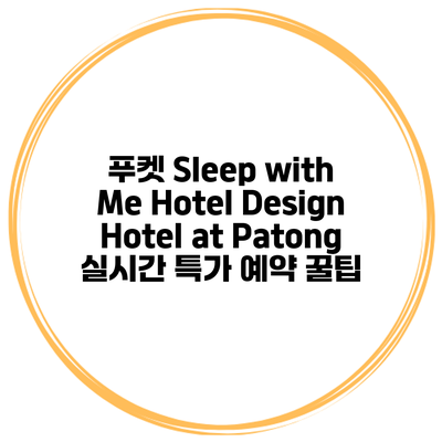 푸켓 Sleep with Me Hotel Design Hotel at Patong 실시간 특가 예약 꿀팁