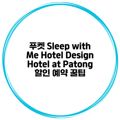 푸켓 Sleep with Me Hotel Design Hotel at Patong 할인 예약 꿀팁