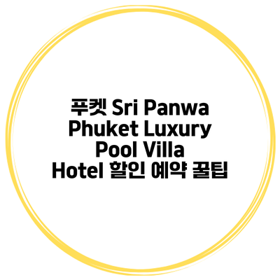 푸켓 Sri Panwa Phuket Luxury Pool Villa Hotel 할인 예약 꿀팁