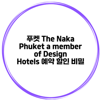 푸켓 The Naka Phuket a member of Design Hotels 예약 할인 비밀