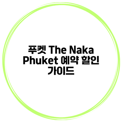 푸켓 The Naka Phuket 예약 할인 가이드