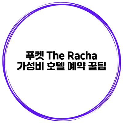 푸켓 The Racha 가성비 호텔 예약 꿀팁