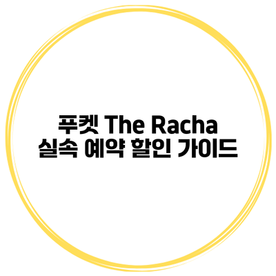 푸켓 The Racha 실속 예약 할인 가이드