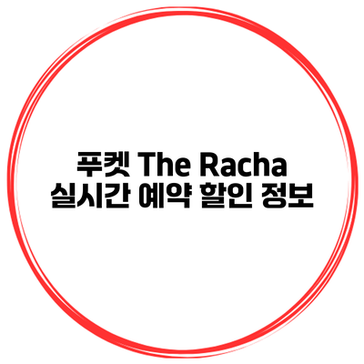푸켓 The Racha 실시간 예약 할인 정보