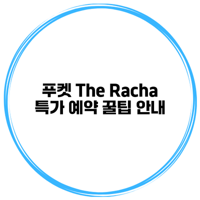 푸켓 The Racha 특가 예약 꿀팁 안내