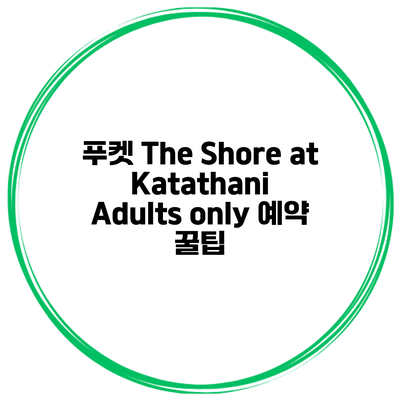 푸켓 The Shore at Katathani Adults only 예약 꿀팁