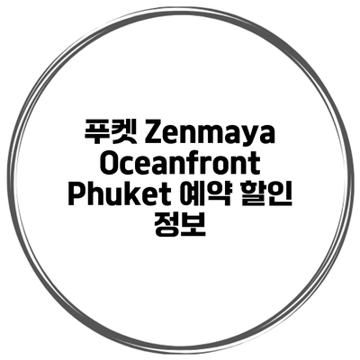 푸켓 Zenmaya Oceanfront Phuket 예약 할인 정보