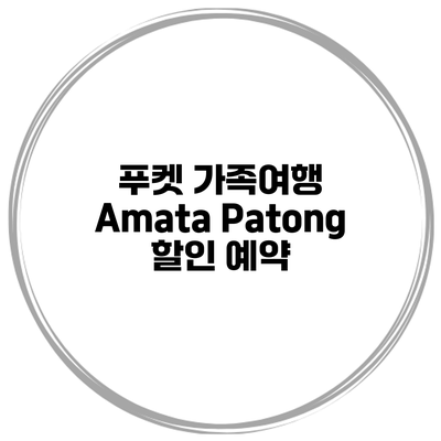 푸켓 가족여행 Amata Patong 할인 예약
