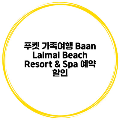 푸켓 가족여행 Baan Laimai Beach Resort & Spa 예약 할인