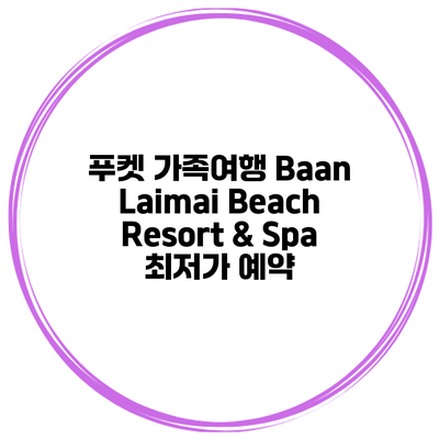 푸켓 가족여행 Baan Laimai Beach Resort & Spa 최저가 예약