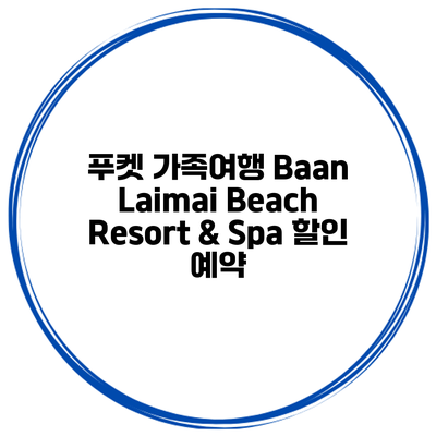 푸켓 가족여행 Baan Laimai Beach Resort & Spa 할인 예약