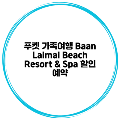 푸켓 가족여행 Baan Laimai Beach Resort & Spa 할인 예약