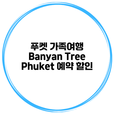푸켓 가족여행 Banyan Tree Phuket 예약 할인