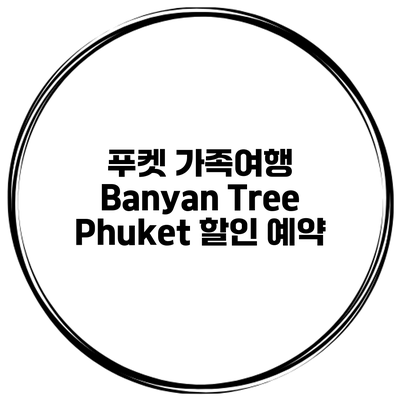 푸켓 가족여행 Banyan Tree Phuket 할인 예약