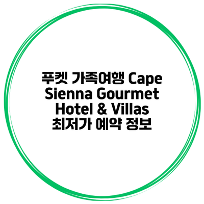 푸켓 가족여행 Cape Sienna Gourmet Hotel & Villas 최저가 예약 정보