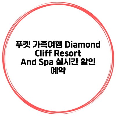 푸켓 가족여행 Diamond Cliff Resort And Spa 실시간 할인 예약