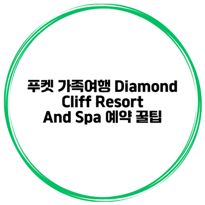 푸켓 가족여행 Diamond Cliff Resort And Spa 예약 꿀팁