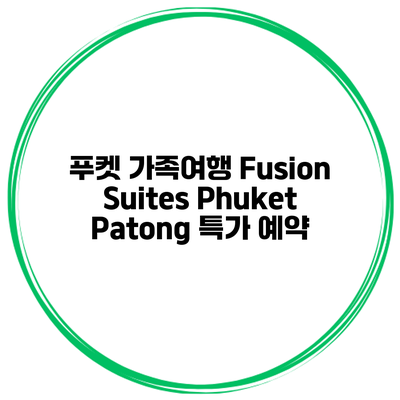 푸켓 가족여행 Fusion Suites Phuket Patong 특가 예약