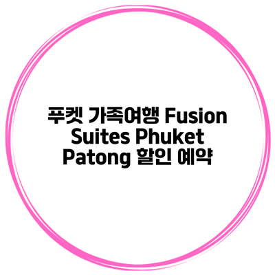 푸켓 가족여행 Fusion Suites Phuket Patong 할인 예약