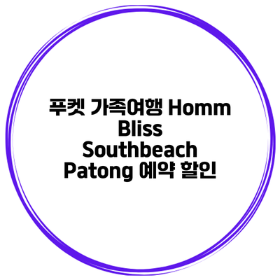 푸켓 가족여행 Homm Bliss Southbeach Patong 예약 할인