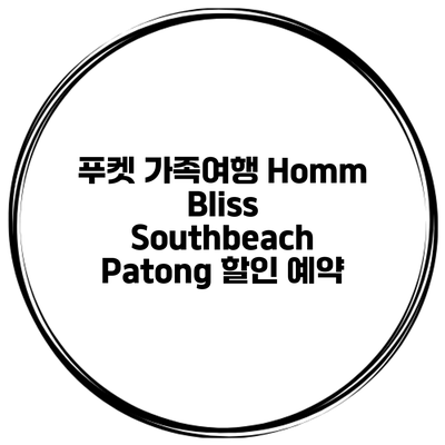 푸켓 가족여행 Homm Bliss Southbeach Patong 할인 예약