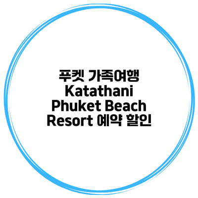 푸켓 가족여행 Katathani Phuket Beach Resort 예약 할인