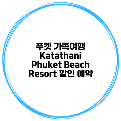 푸켓 가족여행 Katathani Phuket Beach Resort 할인 예약