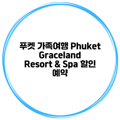 푸켓 가족여행 Phuket Graceland Resort & Spa 할인 예약
