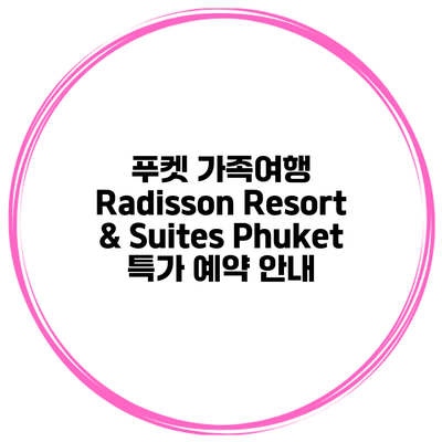 푸켓 가족여행 Radisson Resort & Suites Phuket 특가 예약 안내