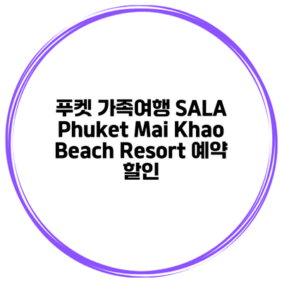 푸켓 가족여행 SALA Phuket Mai Khao Beach Resort 예약 할인