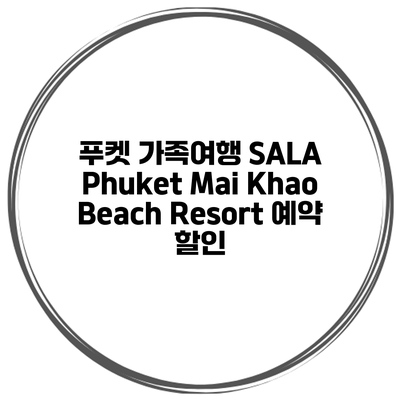 푸켓 가족여행 SALA Phuket Mai Khao Beach Resort 예약 할인