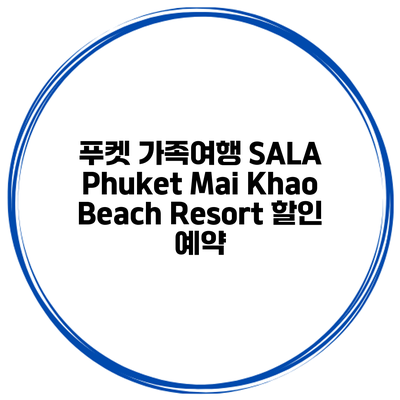 푸켓 가족여행 SALA Phuket Mai Khao Beach Resort 할인 예약