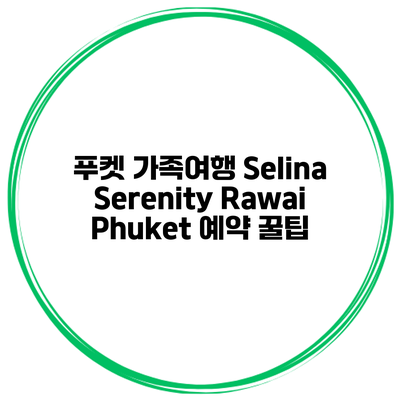 푸켓 가족여행 Selina Serenity Rawai Phuket 예약 꿀팁