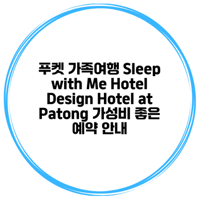 푸켓 가족여행 Sleep with Me Hotel Design Hotel at Patong 가성비 좋은 예약 안내