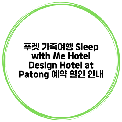 푸켓 가족여행 Sleep with Me Hotel Design Hotel at Patong 예약 할인 안내