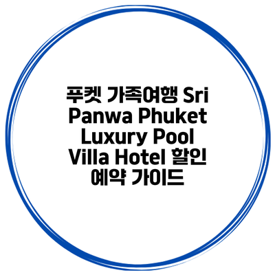 푸켓 가족여행 Sri Panwa Phuket Luxury Pool Villa Hotel 할인 예약 가이드