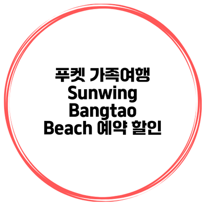 푸켓 가족여행 Sunwing Bangtao Beach 예약 할인