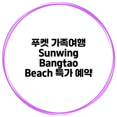 푸켓 가족여행 Sunwing Bangtao Beach 특가 예약