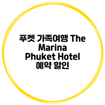 푸켓 가족여행 The Marina Phuket Hotel 예약 할인