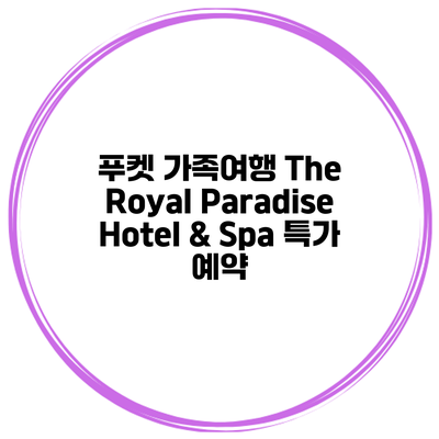 푸켓 가족여행 The Royal Paradise Hotel & Spa 특가 예약