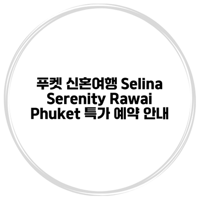 푸켓 신혼여행 Selina Serenity Rawai Phuket 특가 예약 안내